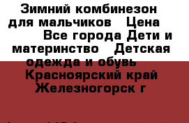 Зимний комбинезон  для мальчиков › Цена ­ 2 500 - Все города Дети и материнство » Детская одежда и обувь   . Красноярский край,Железногорск г.